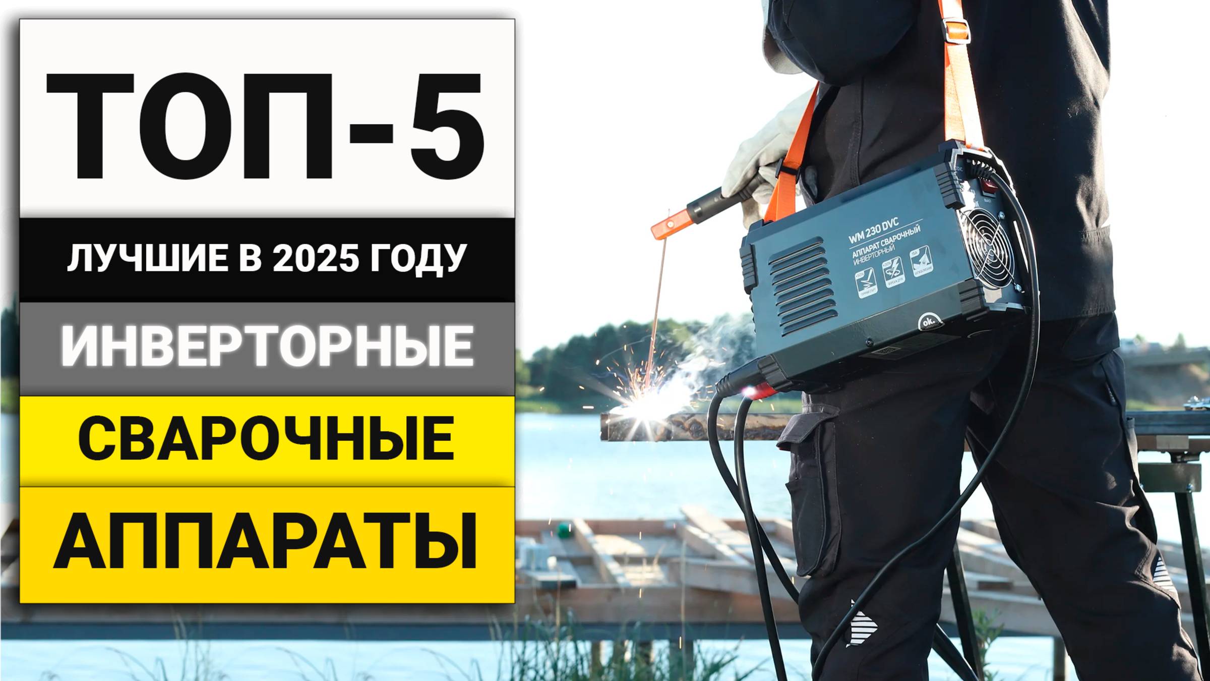 Лучшие инверторные сварочные аппараты ММА | ТОП-5 в 2025 году смотреть онлайн