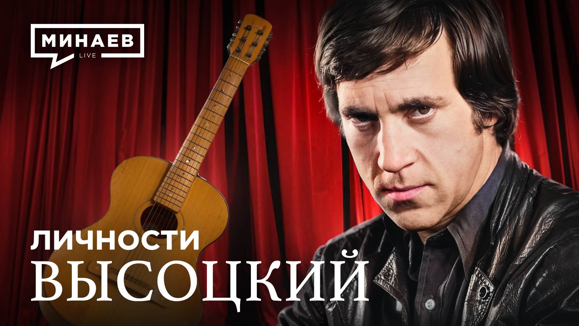 Владимир Высоцкий / Личности / МИНАЕВ смотреть онлайн