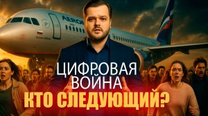 Взлом Аэрофлота : Кто контролирует небо — контролирует страну.  Кибератаки, блэкаут и хакеры