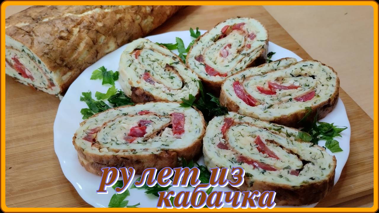 съедается моментально РУЛЕТ ИЗ КАБАЧКА шикарная закуска смотреть онлайн