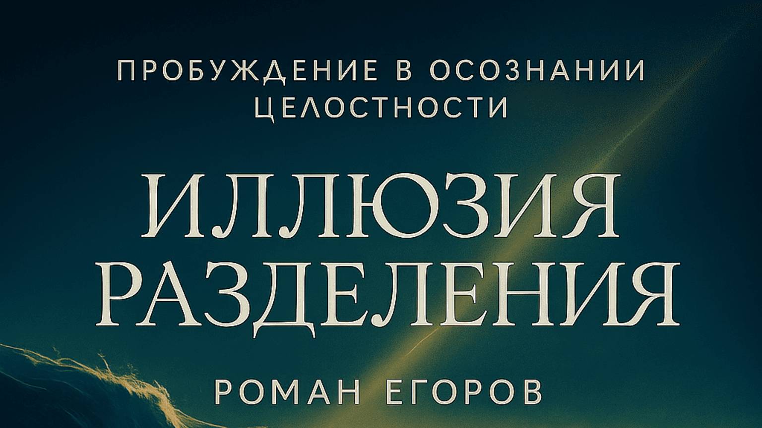 Иллюзия разделения. Текст Роман Егоров. Голос Nikosho