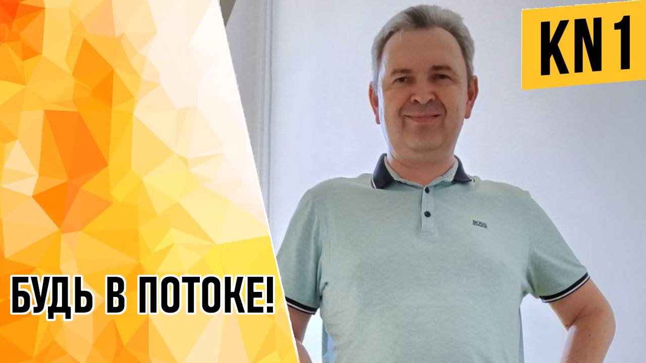 БУДЬ В ПОТОКЕ!