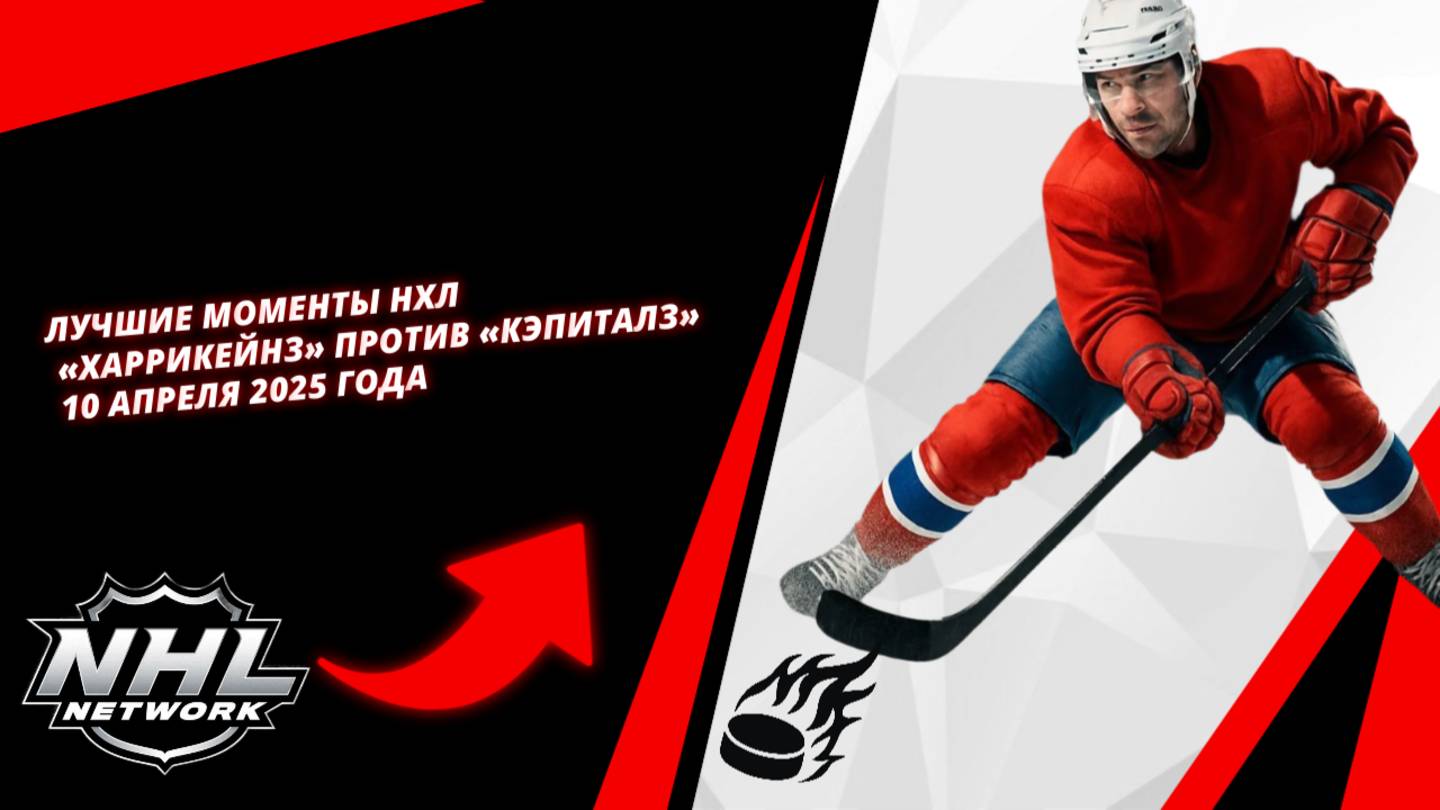 Лучшие моменты НХЛ | «Харрикейнз» против «Кэпиталз» — 10 апреля 2025 года