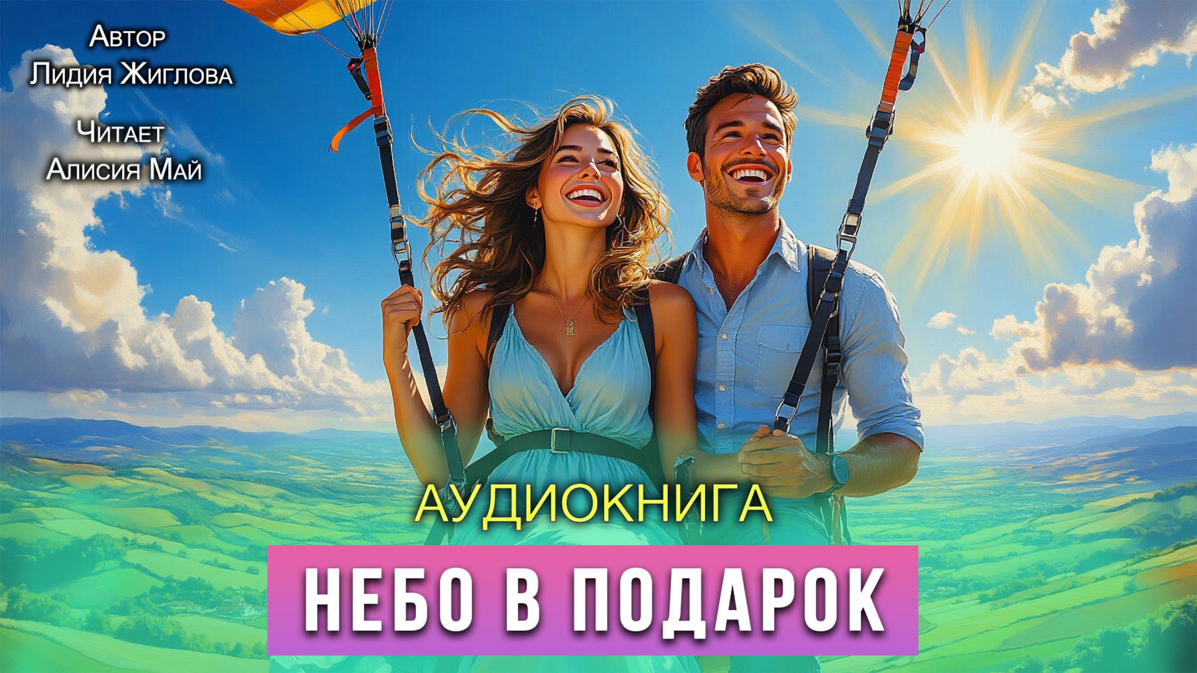 Аудиокнига "Небо в подарок" смотреть онлайн