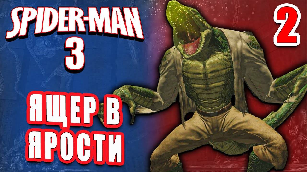 ЯЩЕР В ЯРОСТИ / Spider-man 3: The Game Прохождение #2