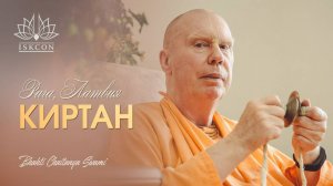 Киртан Е.С. Бхакти Чайтанья Свами