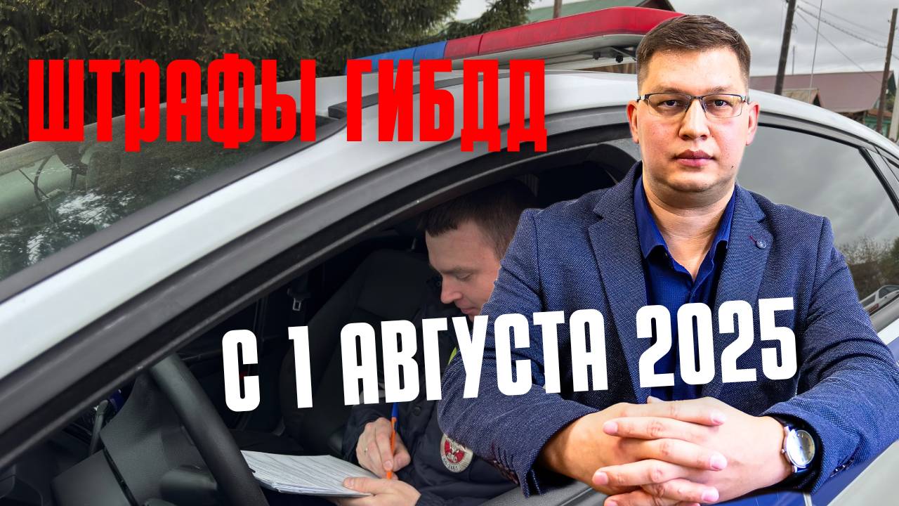 Штрафы ГИБДД с 1 августа 2025: что с ними не так? смотреть онлайн