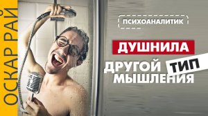 ДУШНИЛА. Другой тип мышления. Зачем он нужны и как с ними общаться • Советы психолога Оскара Рая