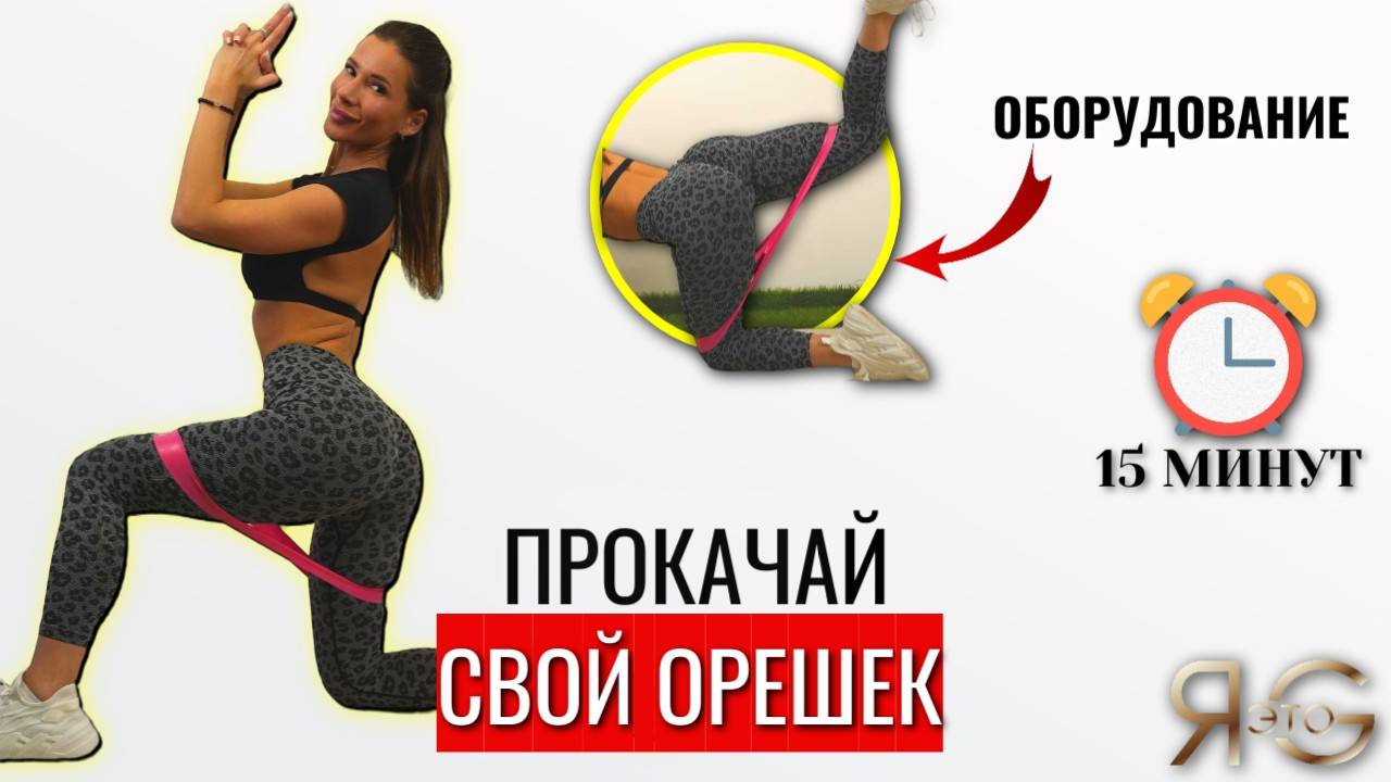 УПРУГАЯ ПОПА|ТРЕНИРОВКА НА ЯГОДИЦЫ|ОРЕШЕК С ФИТНЕС РЕЗИНКОЙ ДОМА|ДО СЖЕНИЯ|СМОЖЕШЬ НОСИТЬ ДЖИНСЫ