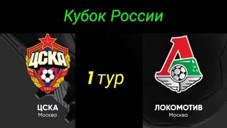ЦСКА-Локомотив