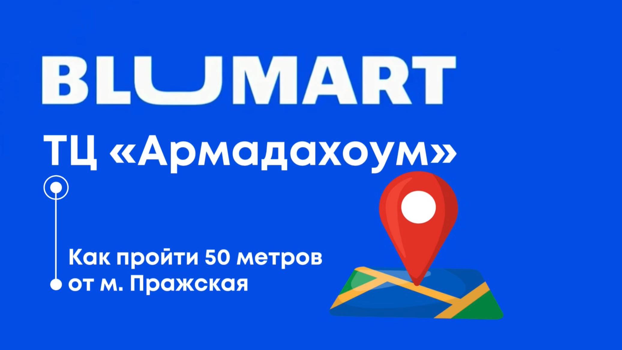 Как пройти от м. Пражская до Блюмарта ТЦ ""Армадахоум" #blumart #сантехника #ванная #плитка смотреть онлайн
