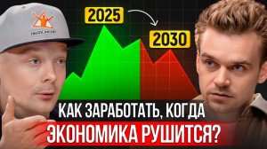 Мировой экономике конец? Что делать, чтобы не обеднеть