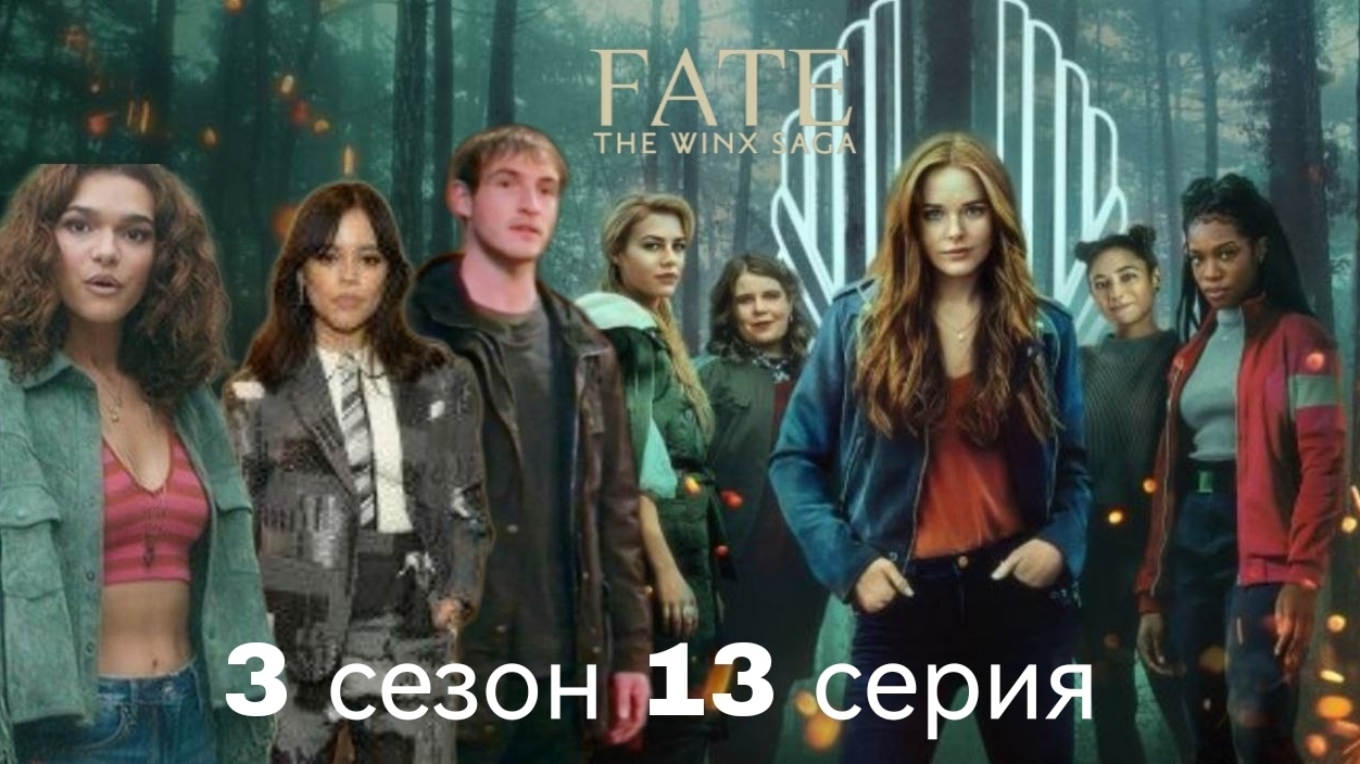 Периписка судьба сага Винкс 3 сезон 13 серия смотреть онлайн