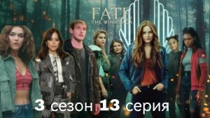 Периписка судьба сага Винкс 3 сезон 13 серия