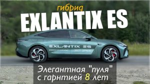 Гибридный EXLANTIX ES - прощай ZEEKR - тест драйв Александра Михельсона