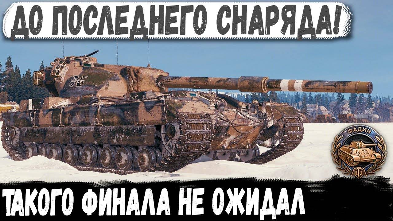 FV215b ● Пол команды с 0 Но этот Уникум не сдался! Красивейший бой смотреть онлайн