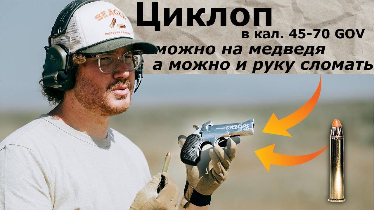 Циклоп в калибре 45-70 можно на медведя / Micah Mayfield  / русская озвучка.