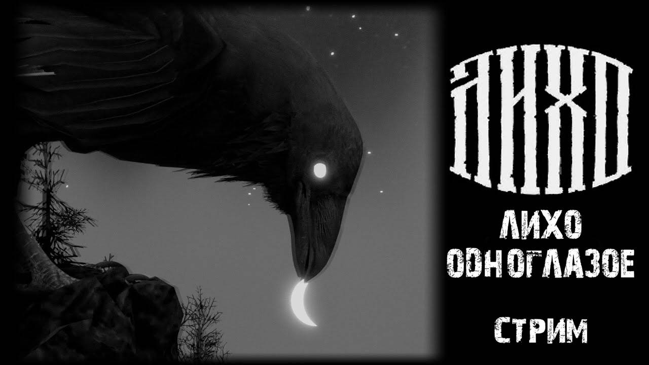 ЛИХО ОДНОГЛАЗОЕ.One-Eyed Likho полное прохождение смотреть онлайн