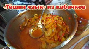 Заготовка на зиму «Тёщин язык»
