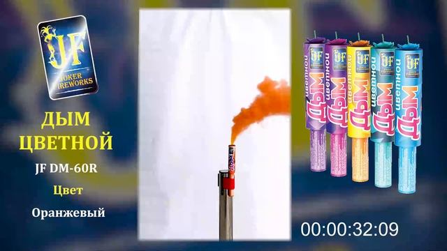 Цветной дым JF DM 60R - оранжевый смотреть онлайн