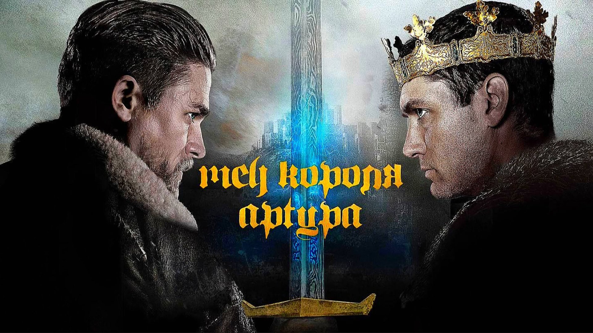 МЕЧ КОРОЛЯ АРТУРА ЗА 23 МИНУТ | ПЕРЕСКАЗ ФИЛЬМА смотреть онлайн