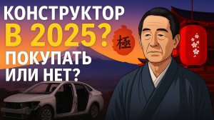 Конструктор из Японии в 2025 году — стоит ли покупать? Пошлины, ограничения
