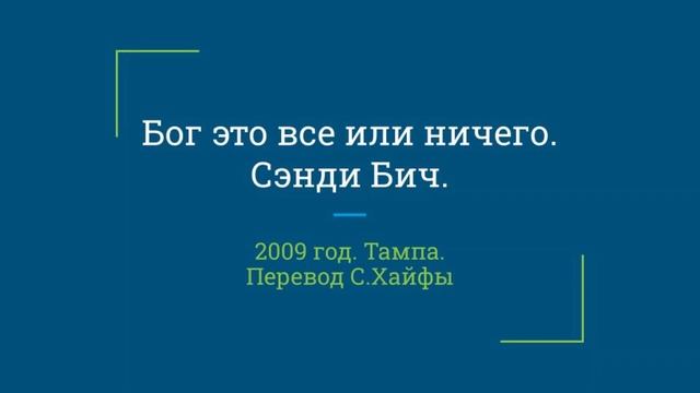 Сэнди Бич. Бог это все или ничего. 2009г, Тампа. Перевод С. Хайфы. смотреть онлайн