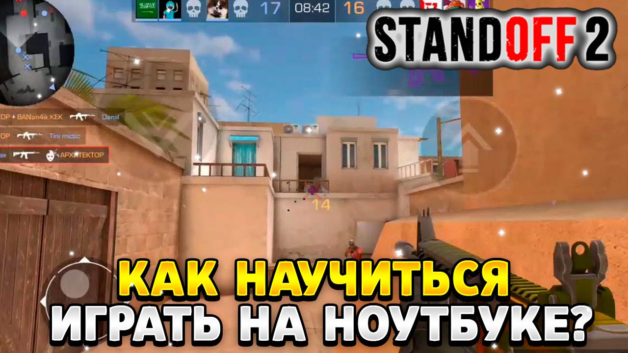 Как научиться играть в standoff 2 на ноутбуке смотреть онлайн