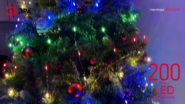 Новогодняя гирлянда ЭРА "Дождик" ENIN-2NM — эффектное украшение для ёлки и интерьера смотреть онлайн