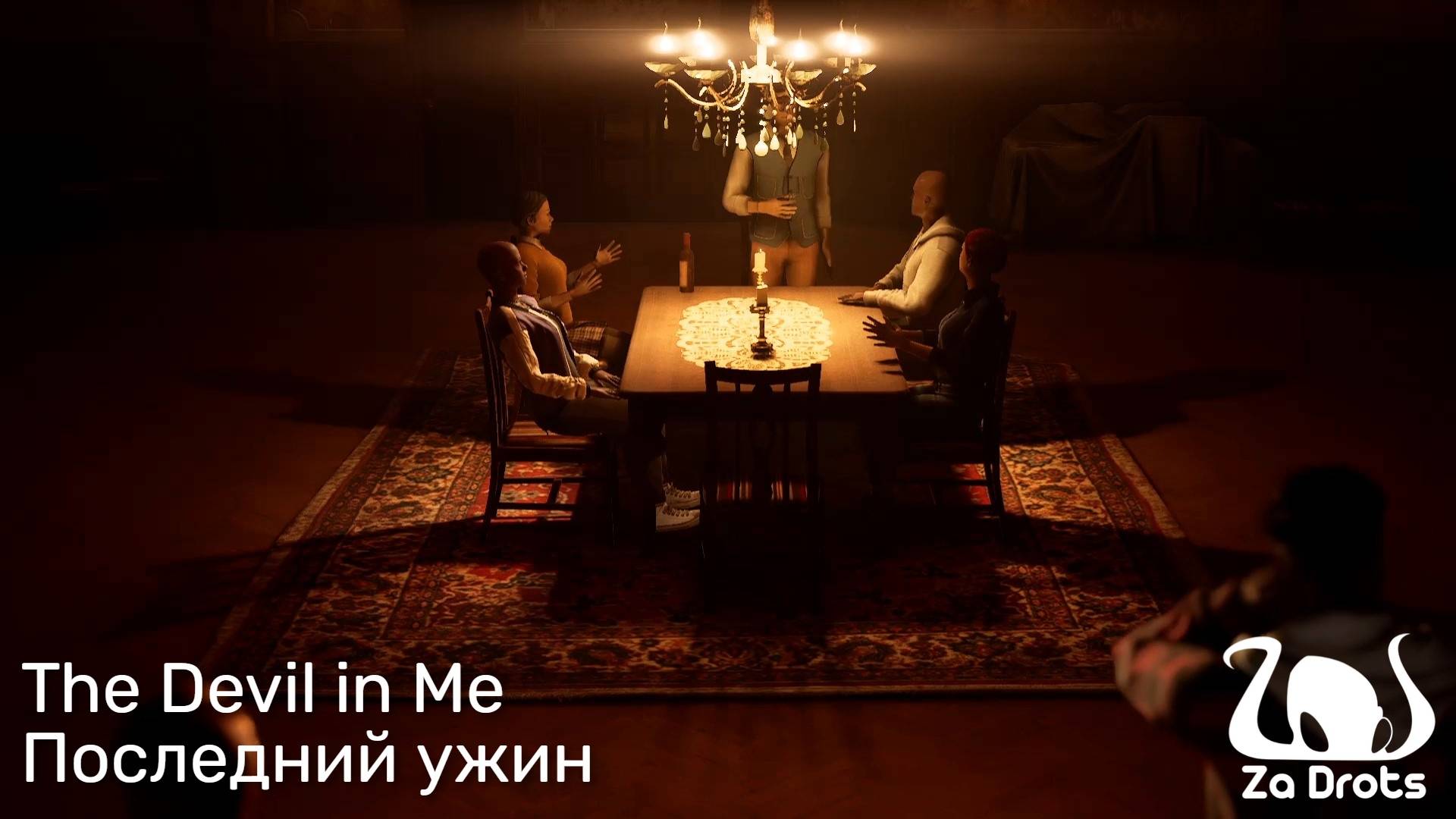 The Devil in Me #2 | Последний ужин