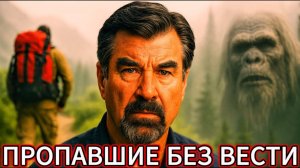 ПРОПАВШИЙ БЕЗ ВЕСТИ 411_ Загадочные Исчезновения в Национальных Парках