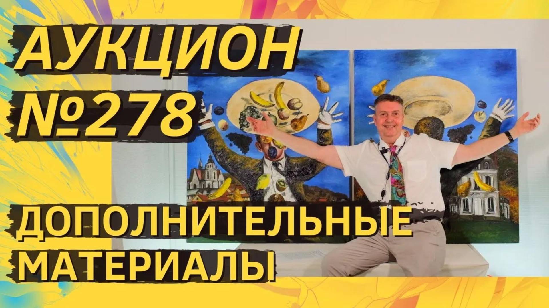 Аукцион ArtSale.info № 278. Дополнительные материалы