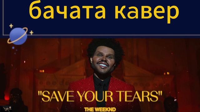 The Weeknd - Save Your Tears  (бачата кaвер)