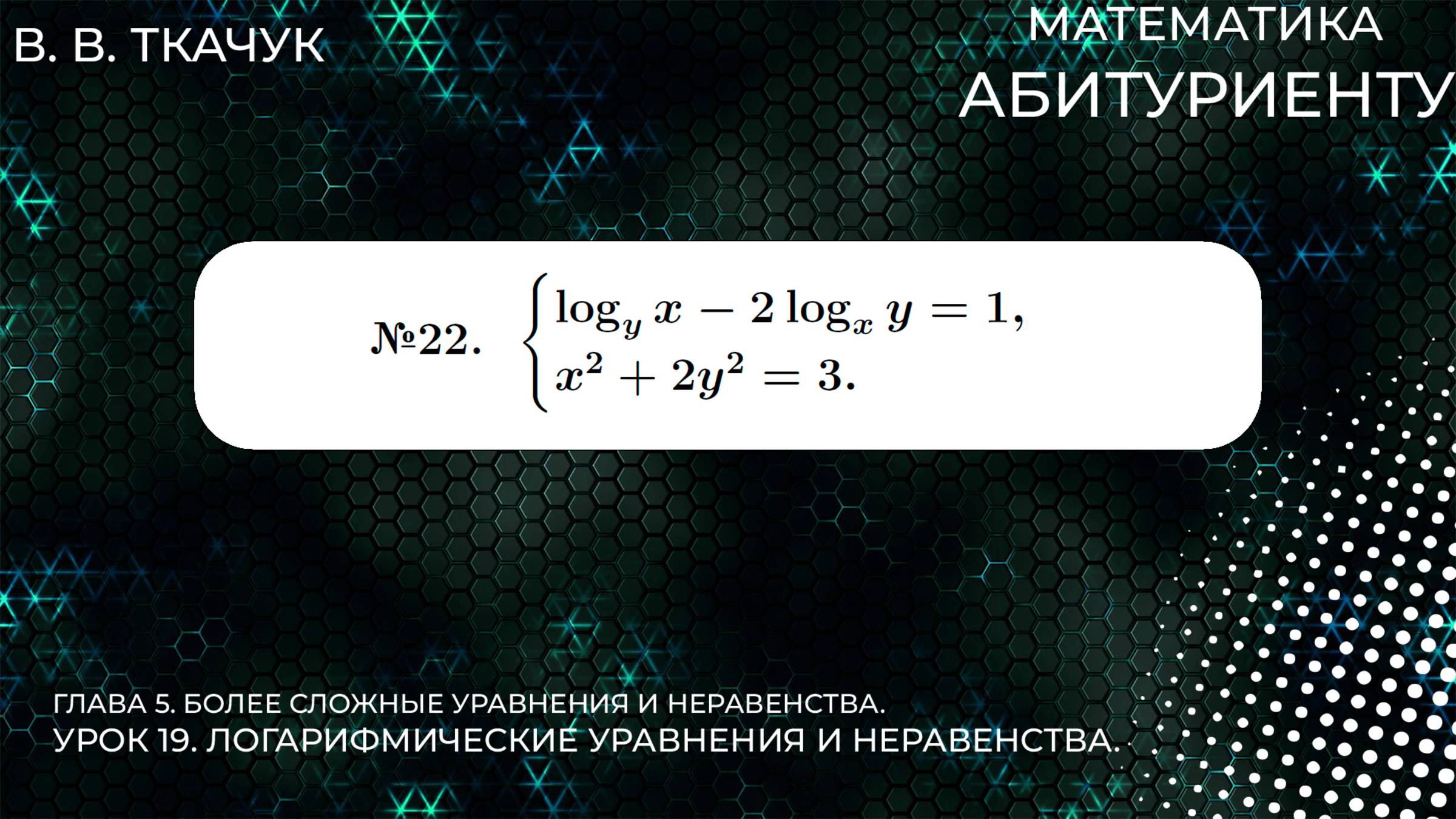 19 УРОК. ЗАДАНИЕ №22. РЕШИТЬ СИСТЕМУ УРАВНЕНИЙ смотреть онлайн