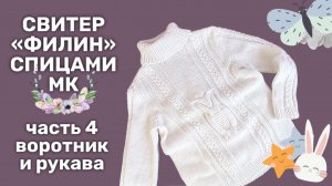 Свитер Филин Часть 4 вязание воротника и рукавов
