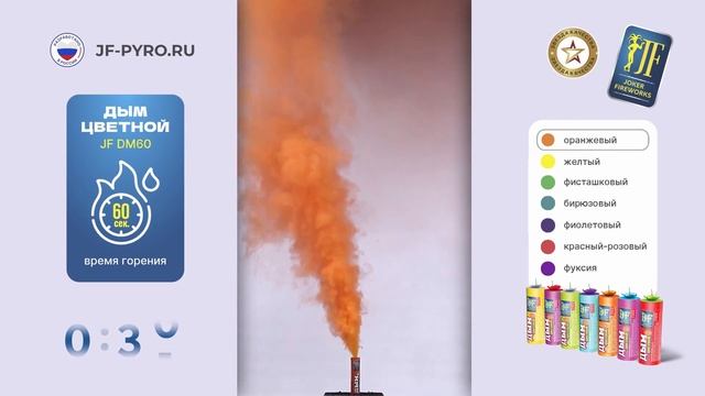 Цветной дым JF DM60 оранжевый от Joker Fireworks _ Джокер Фейерверки смотреть онлайн