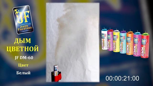 Цветной дым JF DM 60 - белый смотреть онлайн