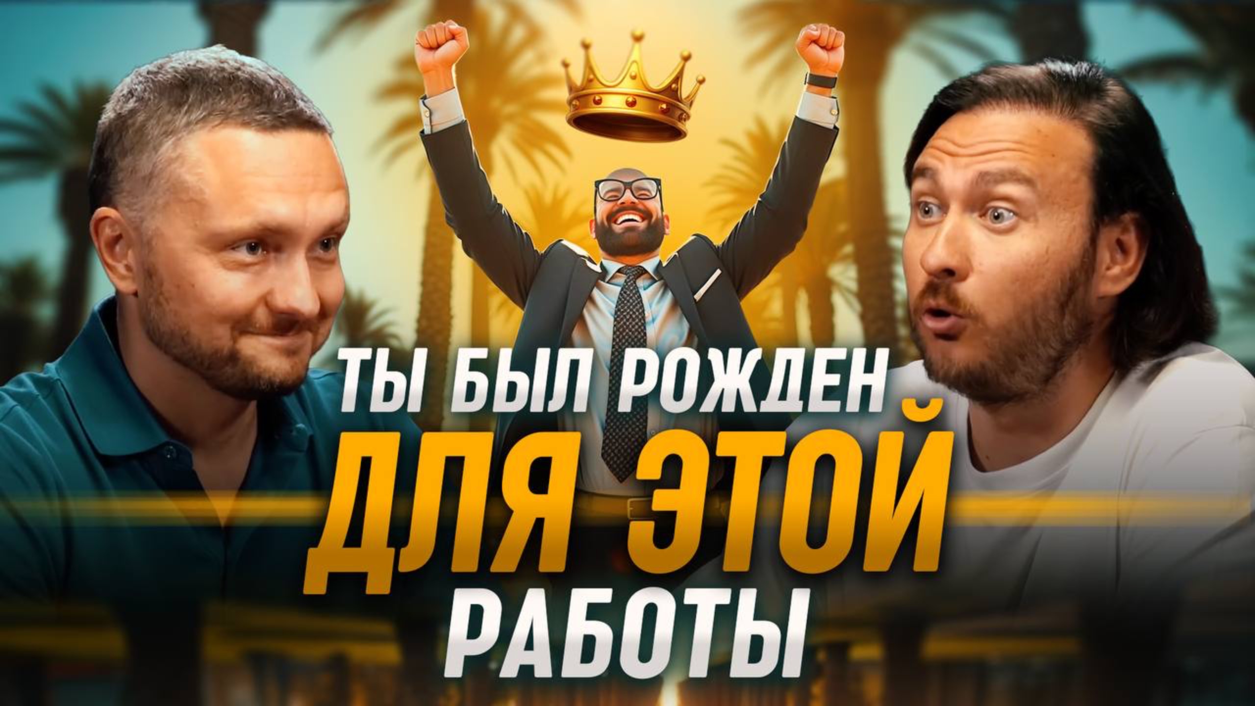Как понять свое призвание за одно видео? | Антон Мажирин и Петр Лупенко смотреть онлайн