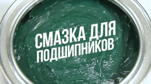 Смазка для подшипников CUPPER SS EP2