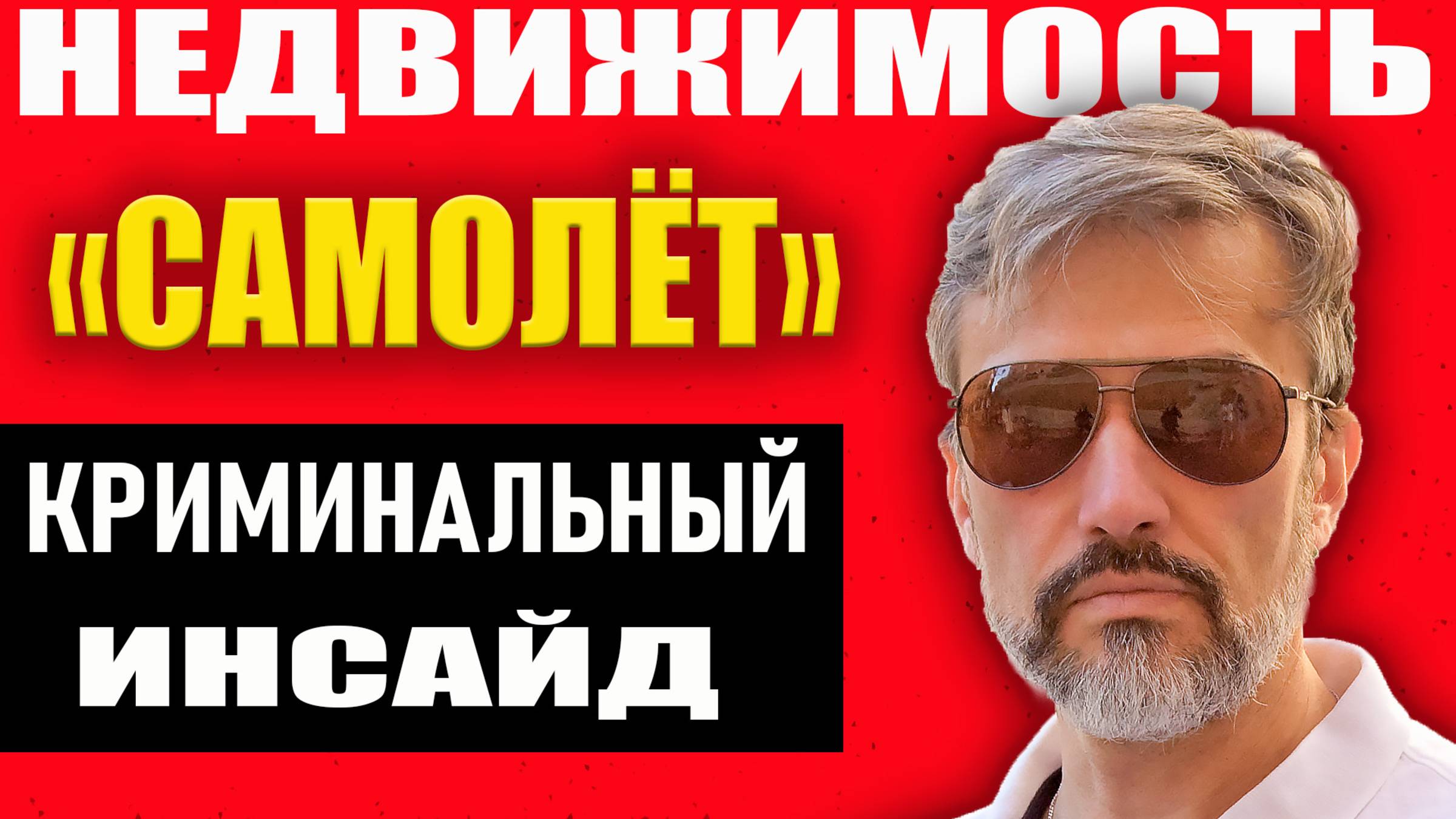 ЦБ спалил слив инсайда в «Самолёте» – а посадок снова нет?! Состояние рынка новостроек / Прогнозы смотреть онлайн