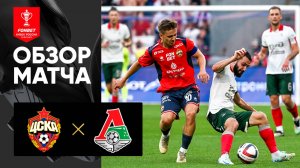 ЦСКА - Локомотив. Обзор матча FONBET Кубка России 30.07.2025