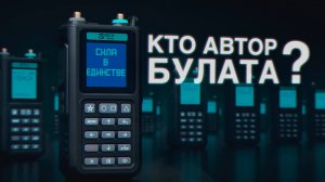 КТО АВТОР БУЛАТА?