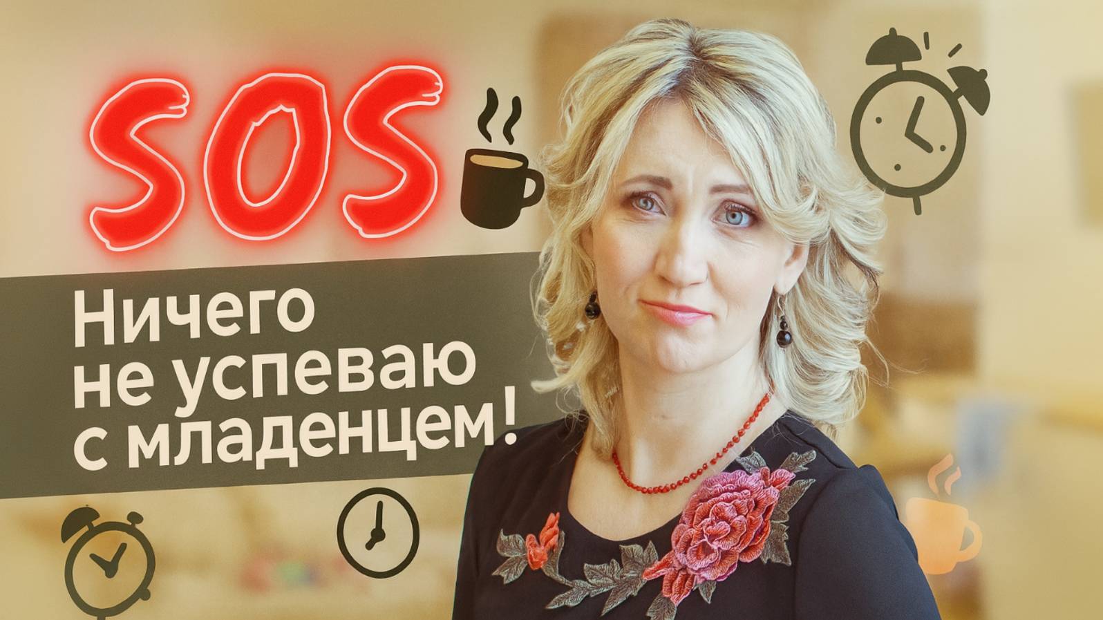 SOS - ничего не успеваю с младенцем! смотреть онлайн