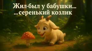 Жил-был у бабушки серенький козлик. Детская песня про непослушного ребёнка-козлёнка.