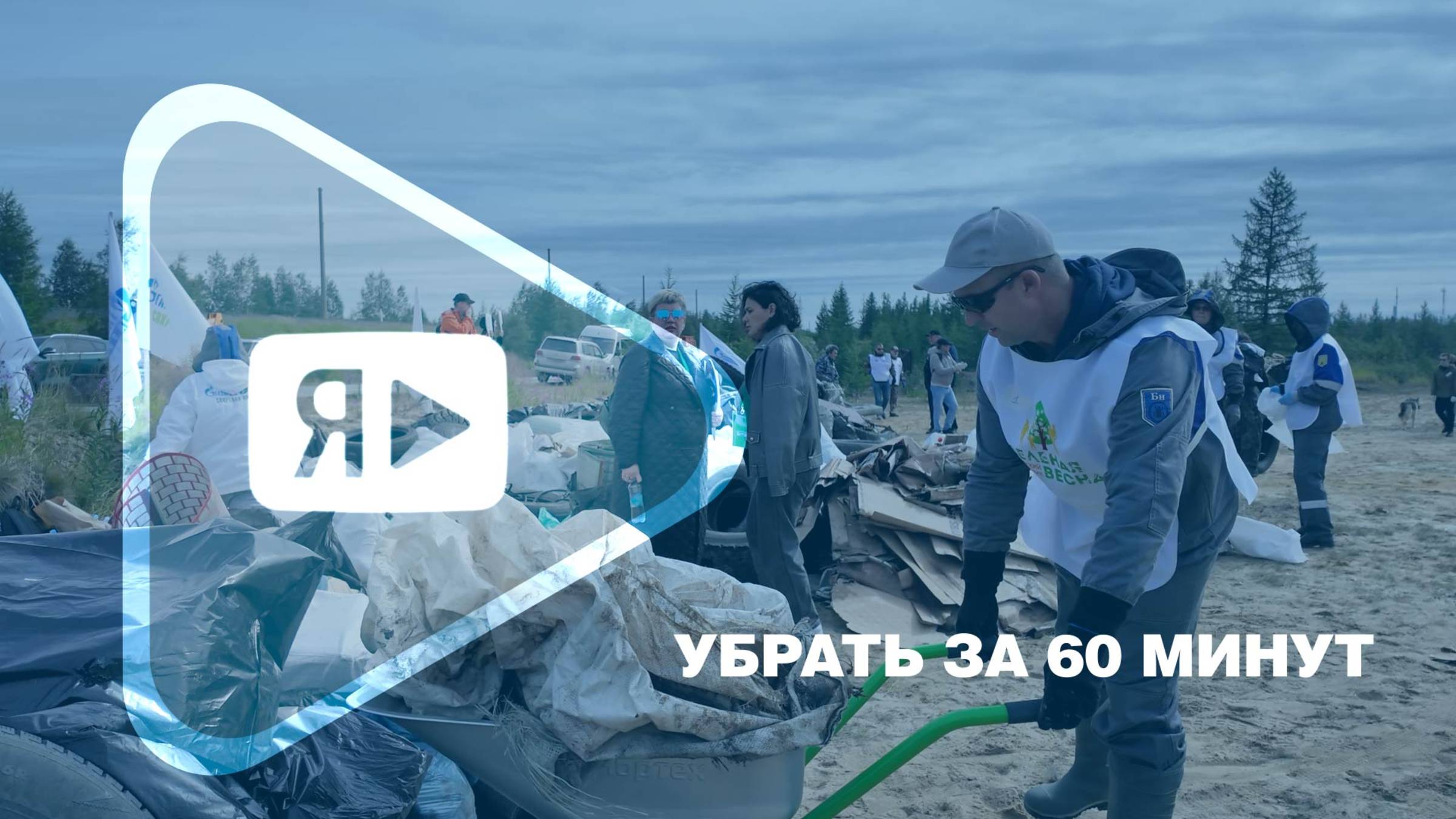 УБРАТЬ ЗА 60 МИНУТ/ Команда Общества приняла участие в экологической игре «ЧистоНовый» смотреть онлайн