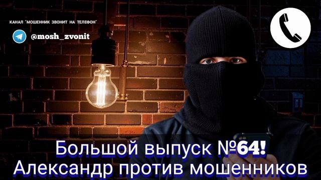 Большой выпуск №64! Александр против мошенников смотреть онлайн