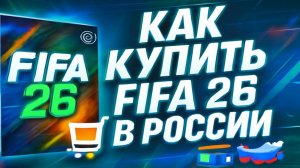 Как купить FIFA 26 в России в 2025