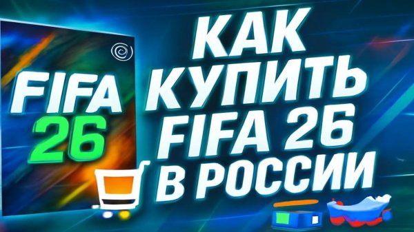 Как купить FIFA 26 в России в 2025