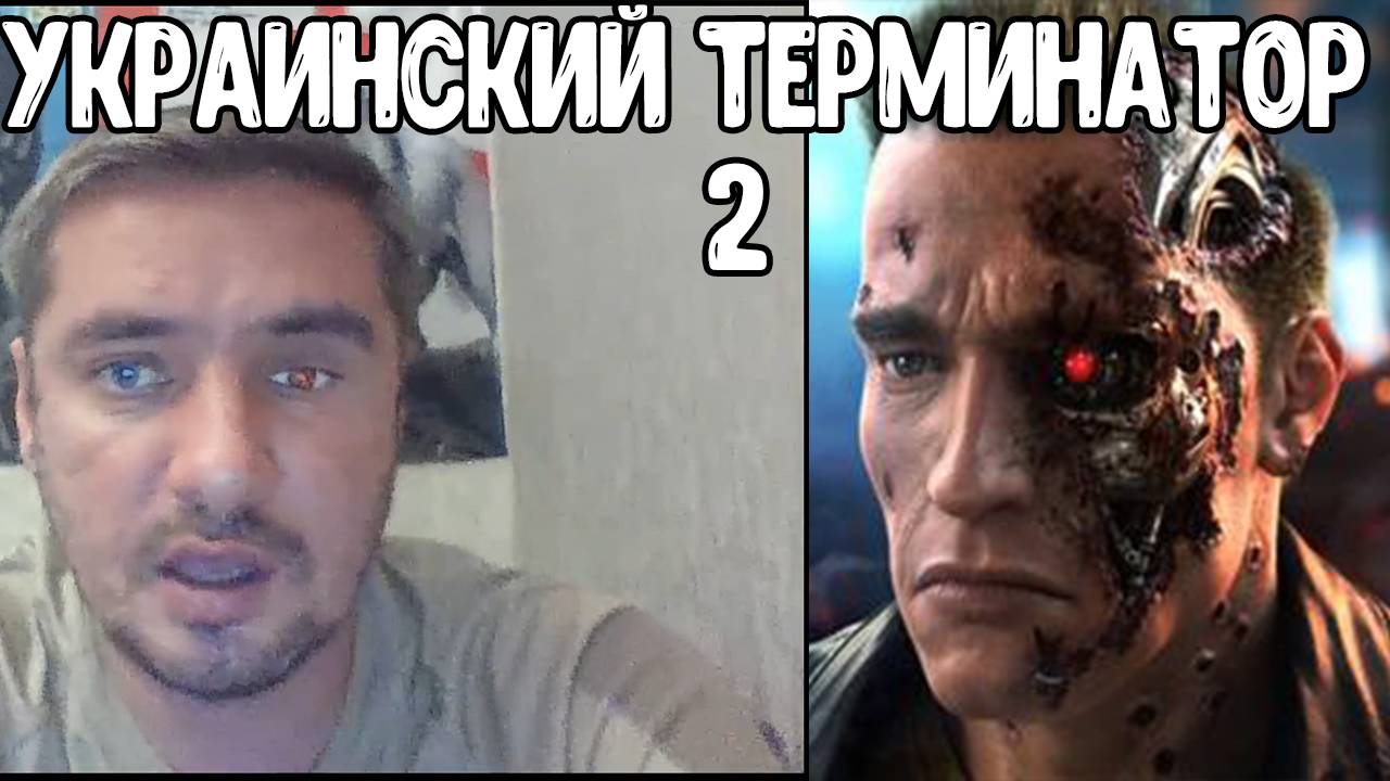 УКРАИНСКИЙ ТЕРМИНАТОР | ВОССТАНИЕ КАСТРЮЛЬ смотреть онлайн