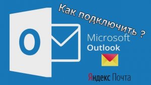 Как подключить Яндекс почту в Microsoft Outlook?